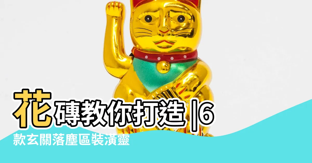 【落塵區地板】花磚教你打造 |6款玄關落塵區裝潢靈感 |玄關落塵區不知道該怎麼處理才好 |