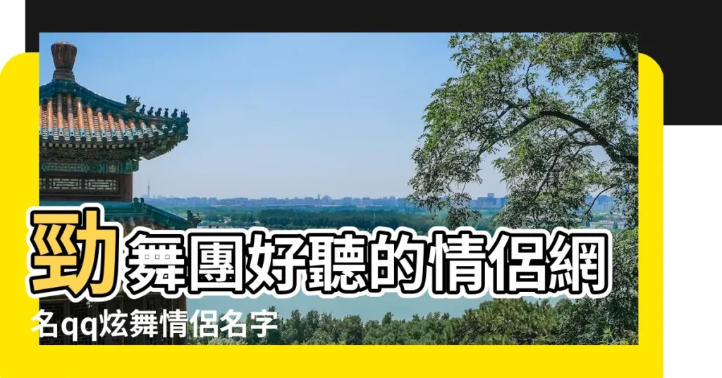 勁舞團好聽的情侶網名qq炫舞情侶名字大全 |QQ炫舞網名大全 |qq炫舞情侶名字大全 |【qq炫舞情侶網名5字】