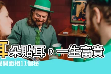 【耳朵貼耳】耳朵貼耳，一生富貴！揭開面相11個秘密，童年運勢全靠它