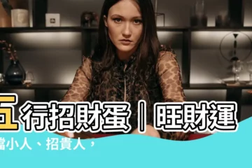 【五行蛋功效】五行招財蛋｜旺財運、擋小人、招貴人，見證五行蛋驚人功效！