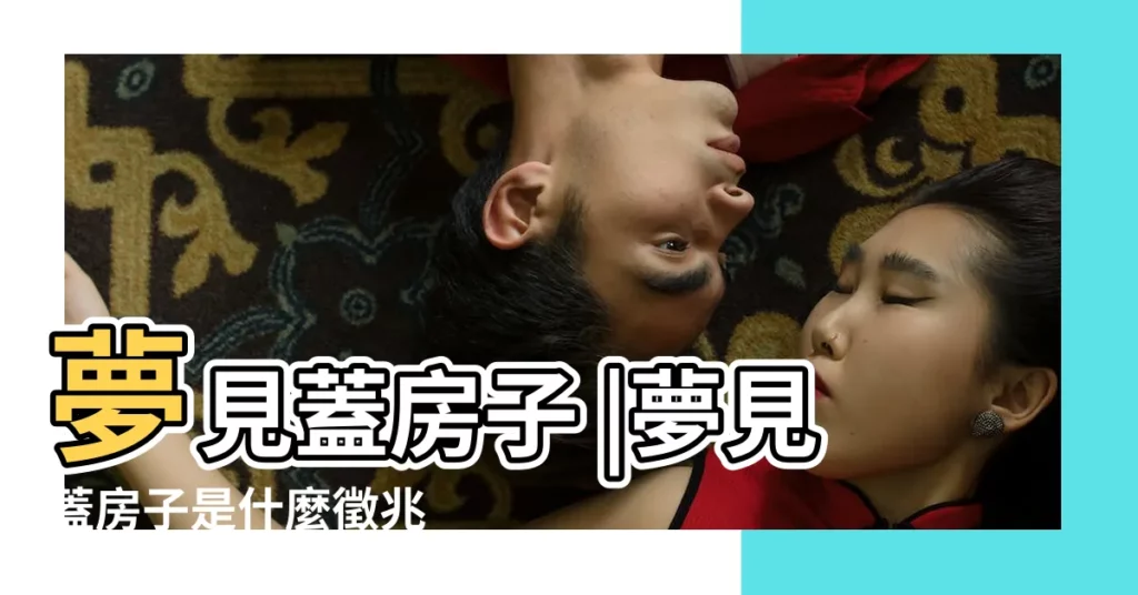 夢見蓋房子 |夢見蓋房子是什麼徵兆 |做夢夢見蓋房子好不好 |【做夢夢見自己蓋房子】