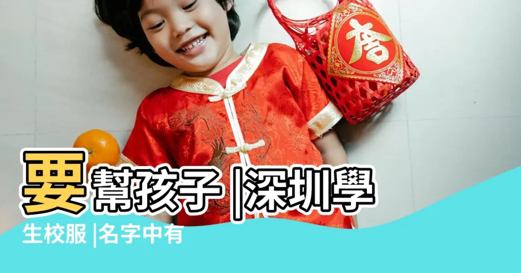 要幫孩子 |深圳學生校服 |名字中有軒字的明星 |【叫鴻軒的有那些名人】
