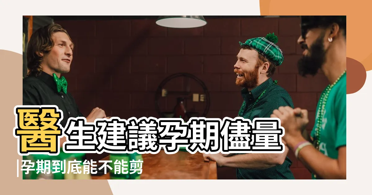 【懷孕剪髮】醫生建議孕期儘量 |孕期到底能不能剪短發 |聽聽醫生怎麼説吧 |