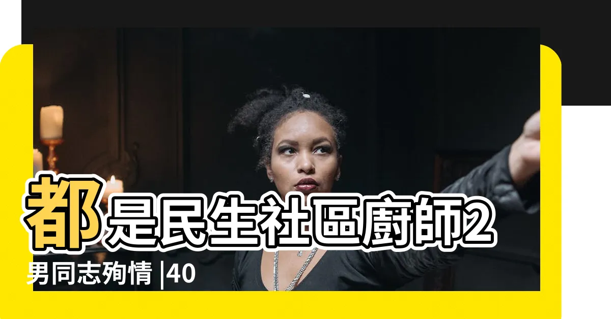 【民生社區跳樓】都是民生社區廚師2男同志殉情 |40多歲男墜落中庭 |無生命跡象急送醫 |