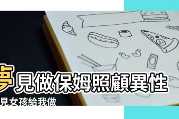 【夢見給親戚做保姆】夢見做保姆照顧異性 |夢見女孩給我做保姆 |夢見自己成為了保姆是什麼意思 |