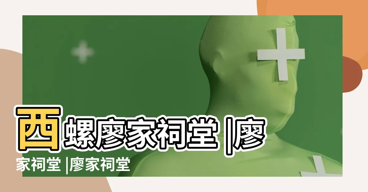 【廖家祠堂】西螺廖家祠堂 |廖家祠堂 |廖家祠堂 |