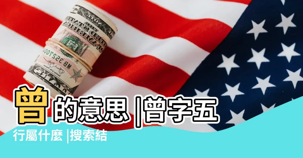 曾的意思 |曾字五行屬什麼 |搜索結果 |【曾字五行】