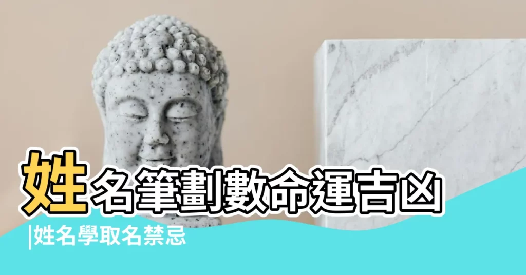 姓名筆劃數命運吉凶 |姓名學取名禁忌用字與靈動數 |太神奇了 |【姓名人格不適合女孩】