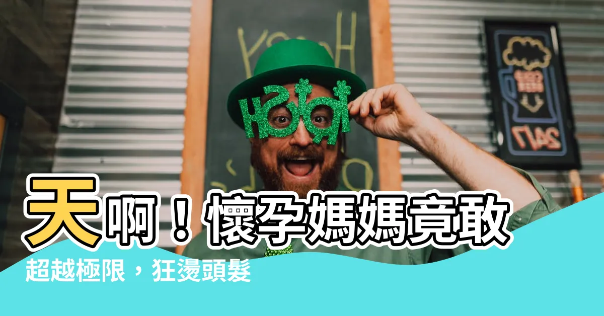 【懷孕燙頭髮】天啊！懷孕媽媽竟敢超越極限，狂燙頭髮居然成真！