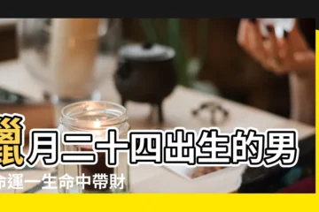 【臘月24出生的孩子】臘月二十四出生的男孩命運一生命中帶財頗具榮華 |2024臘八節生孩子好嗎2024年臘八節出生的寶寶好不好 |正月24日出生的人命運中年可獲意外之財 |