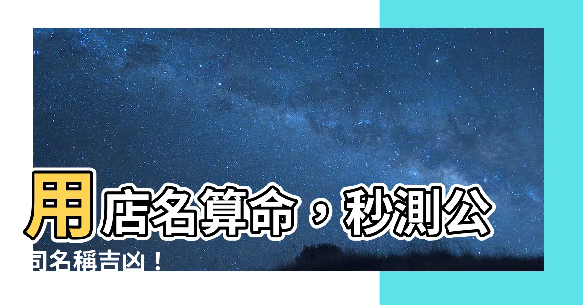 【店名算命】用店名算命，秒測公司名稱吉凶！