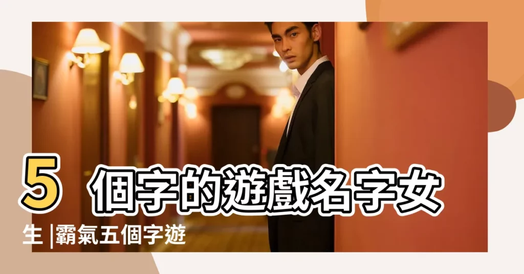 5個字的遊戲名字女生 |霸氣五個字遊戲名字 |五個字的名字大全 |【女生名字五個字的】