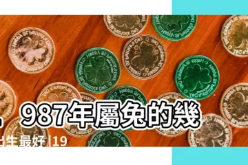 【87年七月份出生的人】1987年屬兔的幾月出生最好 |1987年7月1日出生時間看命運 |1987年7月出生的屬兔人命運好不好 |