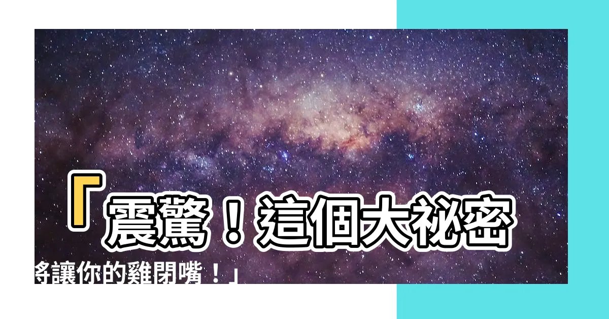 【雞閉你】「震驚！這個大秘密將讓你的雞閉嘴！」