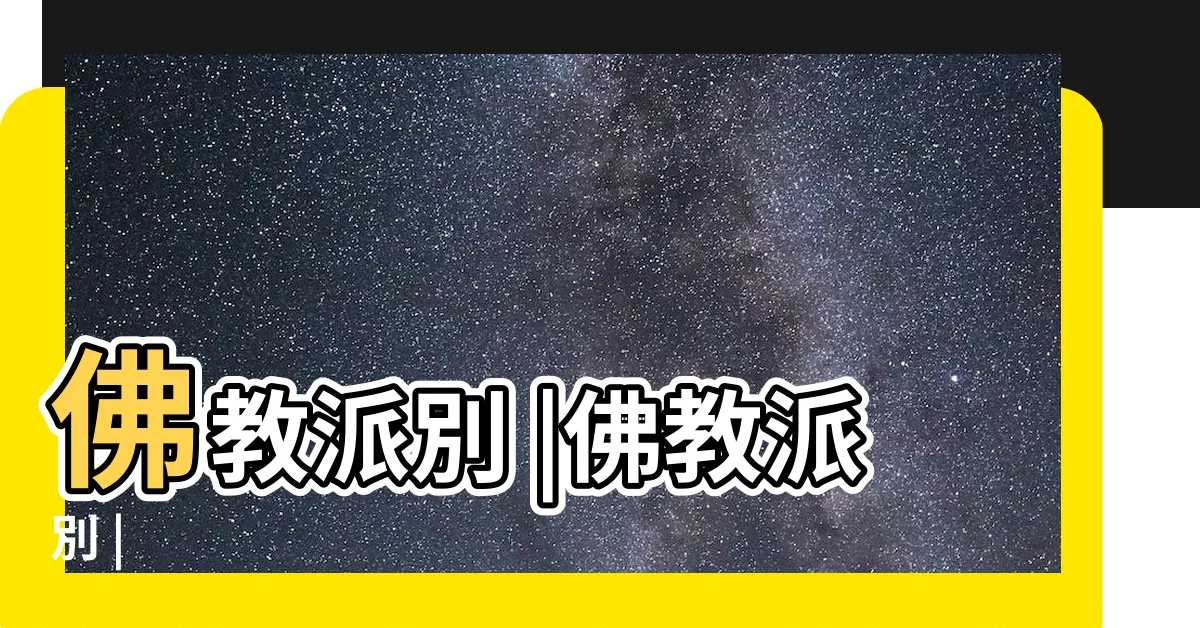 【佛教有多少宗派】佛教派別 |佛教派別 |