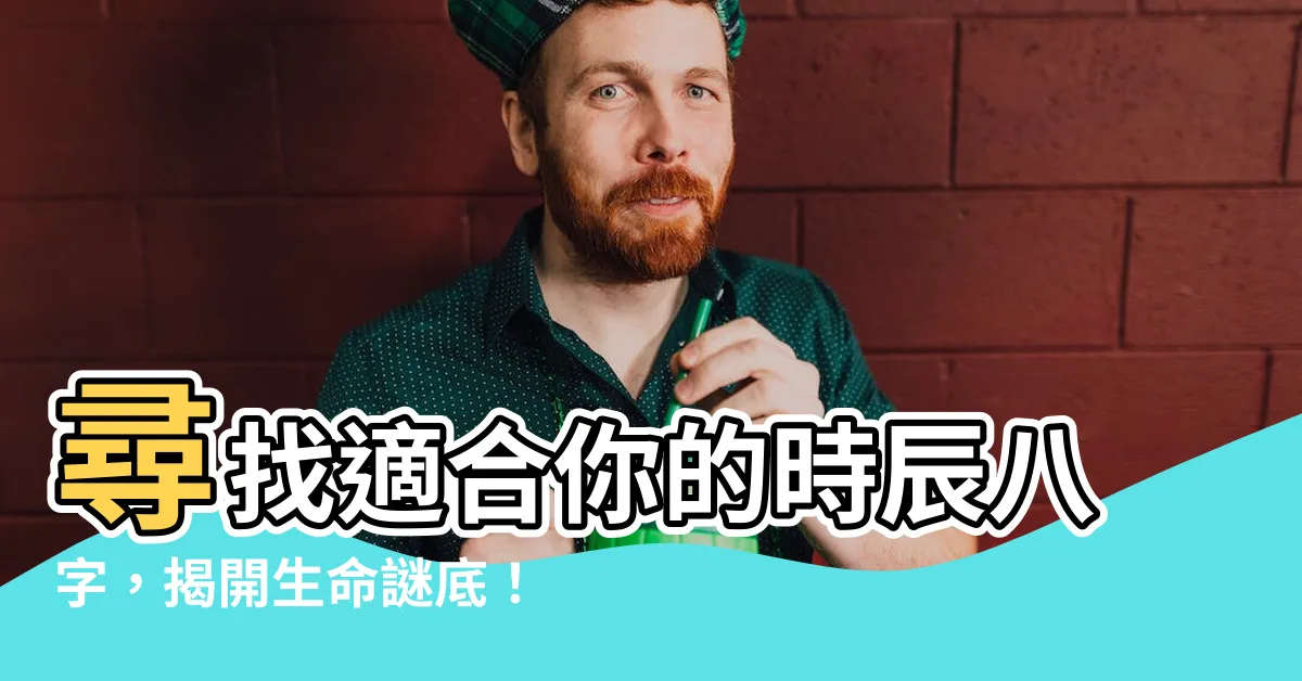 【時辰八字】尋找適合你的時辰八字，揭開生命謎底！