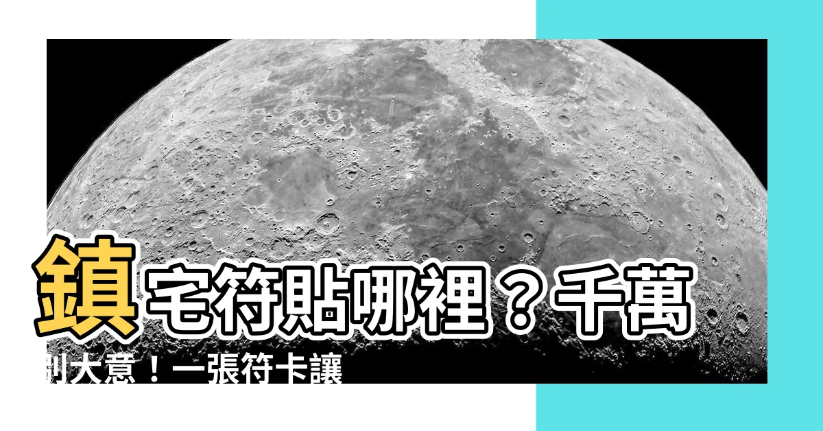 【鎮宅符貼哪裡】鎮宅符貼哪裡？千萬別大意！一張符卡讓你避災招福