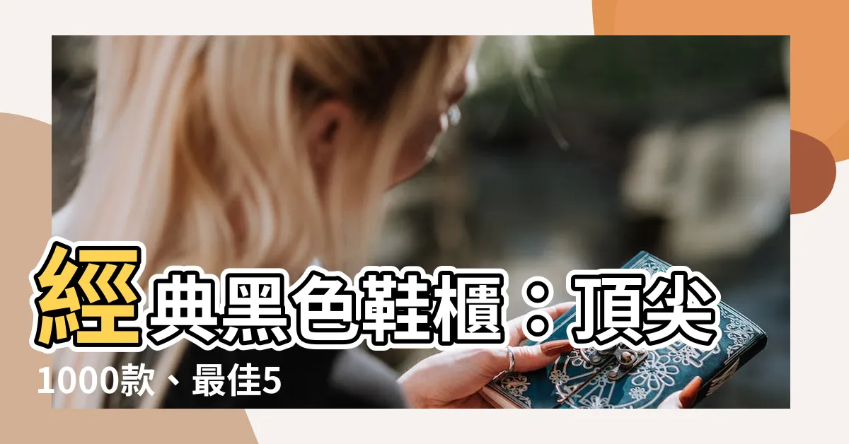 【黑色鞋櫃】經典黑色鞋櫃：頂尖1000款、最佳5000款，精選推薦