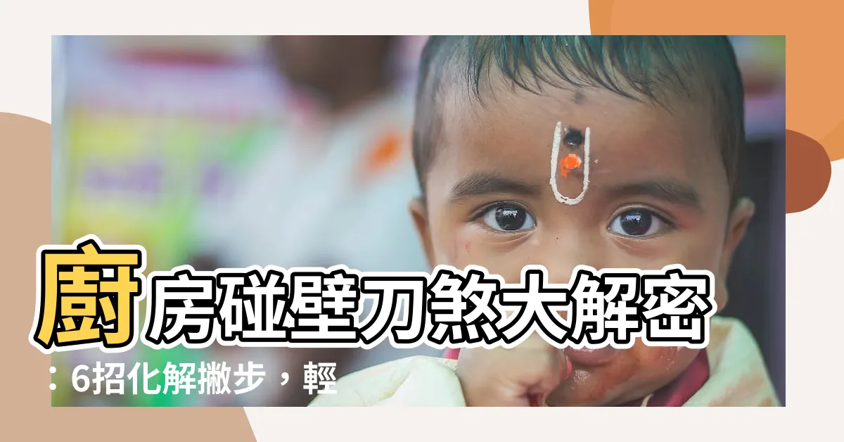 【廚房壁刀煞化解方法】廚房碰壁刀煞大解密：6招化解撇步，輕鬆提升財運！