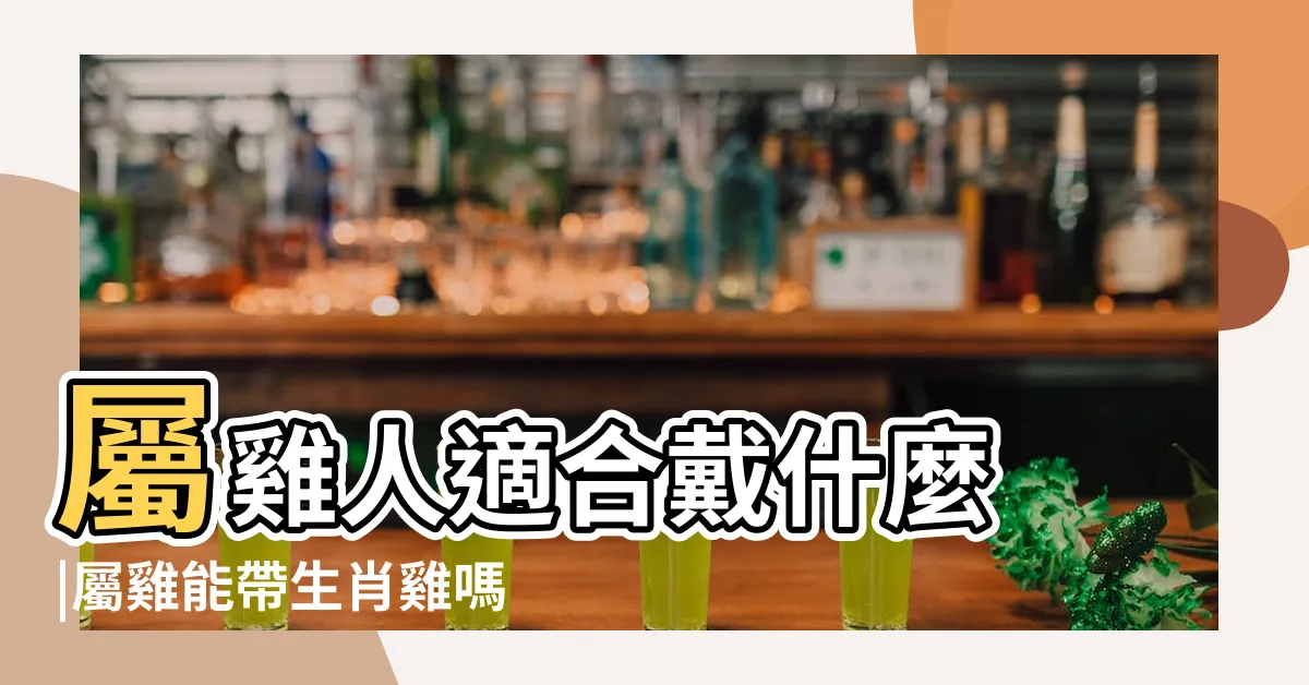 【屬雞吉祥物】屬雞人適合戴什麼 |屬雞能帶生肖雞嗎 |適合屬雞人長期佩戴的吉祥物 |