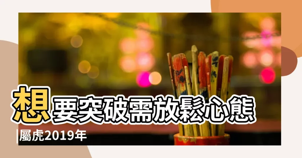 想要突破需放鬆心態 |屬虎2019年運勢及運程屬虎人2019年全年運勢 |屬虎人2019年6月份運勢詳解 |【2019年屬虎人六月運程】