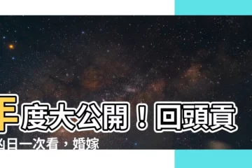 【回頭貢殺】年度大公開！回頭貢殺凶日一次看，婚嫁擇日必避開！