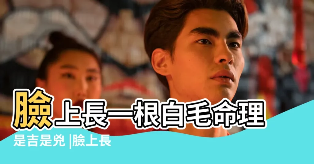 臉上長一根白毛命理是吉是兇 |臉上長一根白毛命理是吉是兇 |臉上長白毛是兇是吉 |【臉上長白毛】