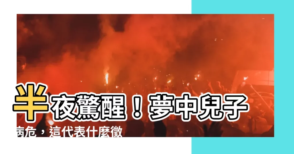 【夢見兒子生病】半夜驚醒!夢中兒子病危,這代表什麼徵兆?