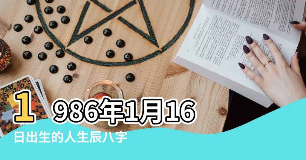 1986年1月16日出生的人生辰八字測算 |1986年1月16日出生的人生辰八字測算 |農曆一九八五年十二 |【陽曆86年1月16日子時生辰八字】