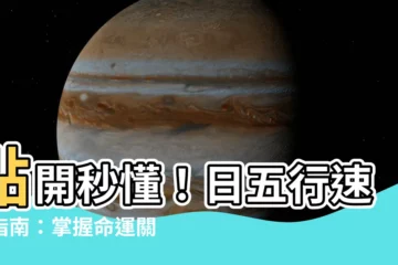 【日五行】點開秒懂！日五行速查指南：掌握命運關鍵！
