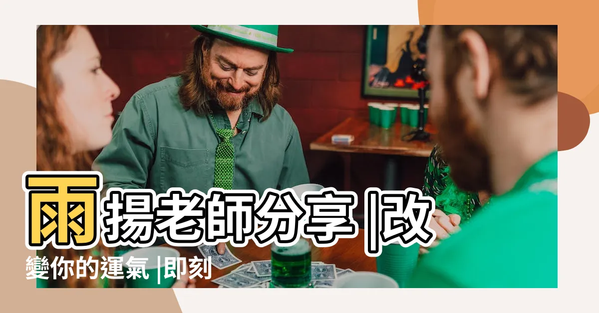 【砍小人】雨揚老師分享 |改變你的運氣 |即刻告別小人迎貴人 |
