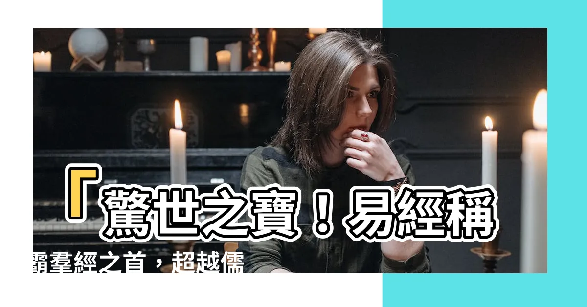 【羣經之首】「驚世之寶！易經稱霸羣經之首，超越儒家聖典，破天驚地！」