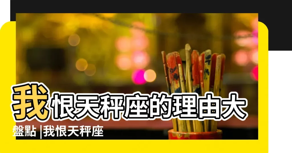 我恨天秤座的理由大盤點 |我恨天秤座小組 |我恨天秤座 |【我恨 天秤座】