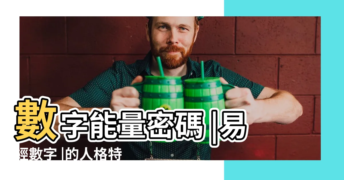 【數字天醫】數字能量密碼 |易經數字 |的人格特質 |