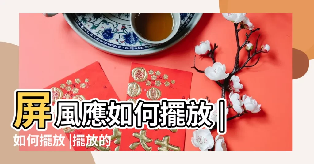 屏風應如何擺放 |如何擺放 |擺放的禁忌有哪些 |【屏風擺放】
