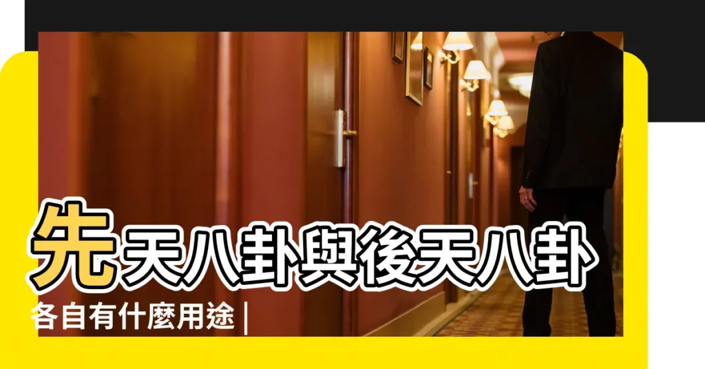 先天八卦與後天八卦各自有什麼用途 |先天八卦和後天八卦的用途 |先天八卦與後天八卦的實際用途 |【先天八卦後天八卦用途】
