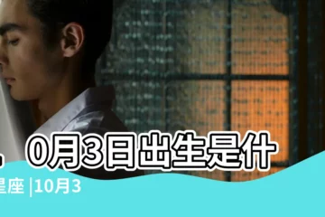 【10月3號啥星座】10月3日出生是什麼星座 |10月3日是什麼星座 |是天秤座 |