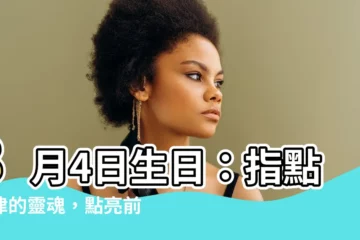 【8月4日生日】8月4日生日：指點迷津的靈魂，點亮前進之路