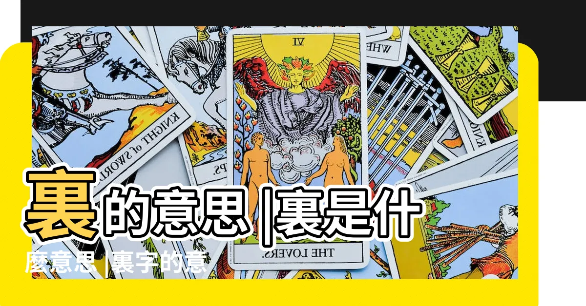 【裏意思】裏的意思 |裏是什麼意思 |裏字的意思 |
