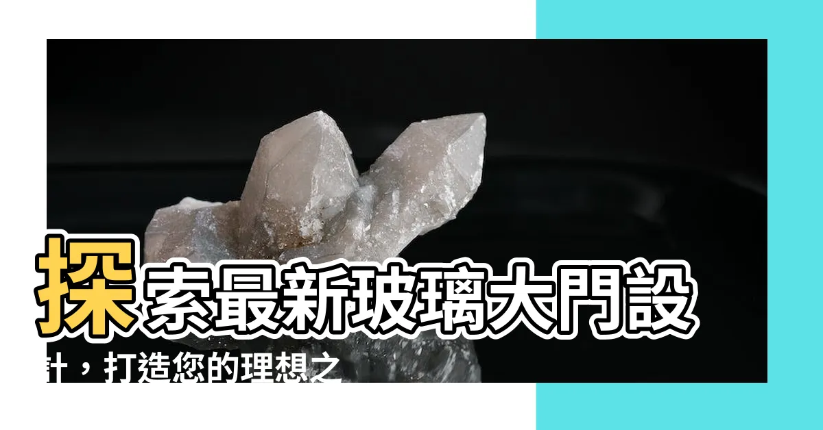 【玻璃大門】探索最新玻璃大門設計，打造您的理想之門！