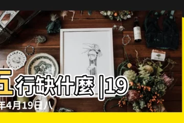 【1991年4月19日五行】五行缺什麼 |1991年4月19日八字五行排盤 |1991年4月19日出生的人是什麼命 |