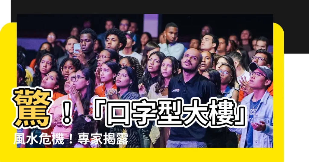 【口字型大樓】驚！「口字型大樓」風水危機！專家揭露官司纏身之謎