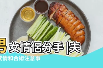 【和合符開啓後的禁忌】男女情侶分手 |夫妻感情和合術注意事項 |和合符開啟後的禁忌有哪些 |