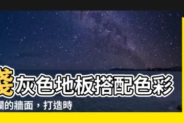 【淺灰色地板搭配】淺灰色地板搭配色彩斑斕的牆面，打造時髦居所！