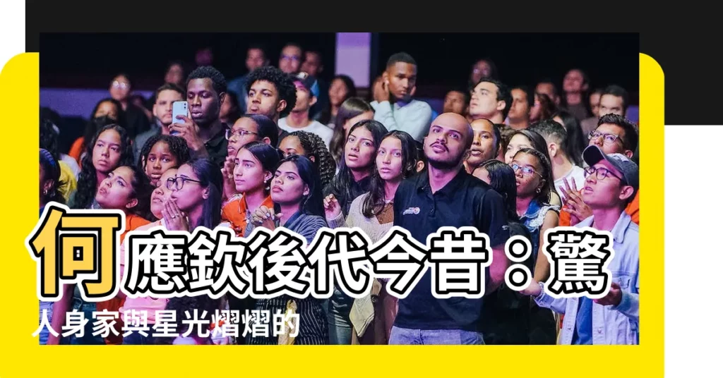 【何應欽子女】何應欽後代今昔：驚人身家與星光熠熠的孫媳！