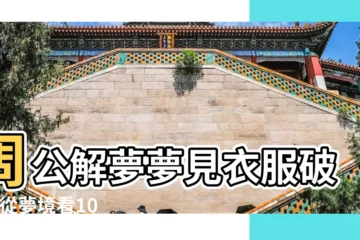 【夢見穿質量差的衣服】周公解夢夢見衣服破了 |從夢境看10大性格 |夢見裸體走在路上 |