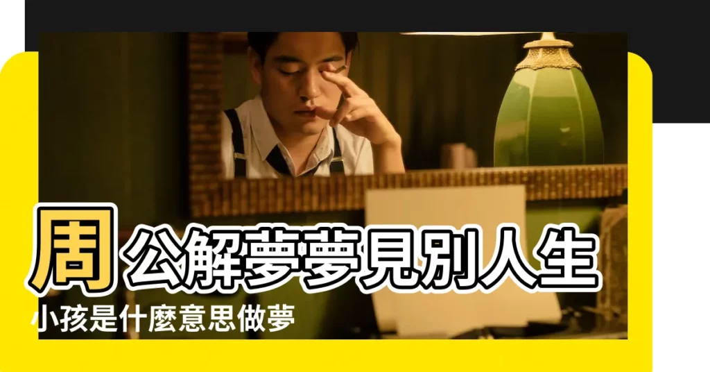 周公解夢夢見別人生小孩是什麼意思做夢夢到別人 |做夢夢見別人生小孩好不好 |夢見別人生孩子 |【夢見別人自己生孩子 周公解夢】