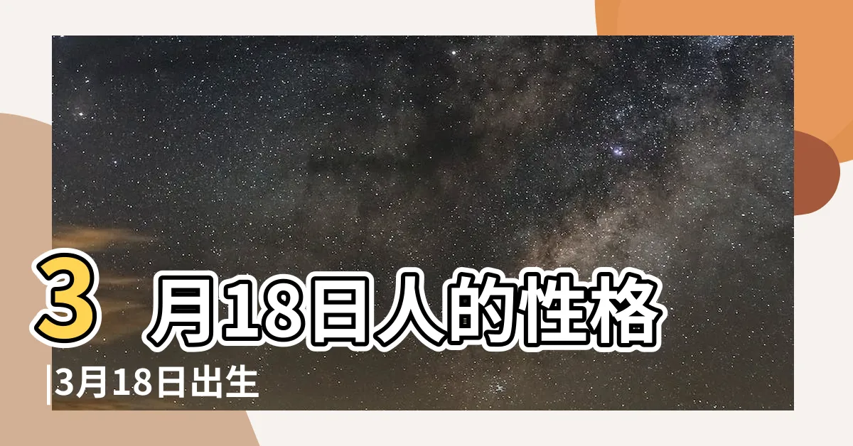 【3月18號星座】3月18日人的性格 |3月18日出生是什麼星座 |3月18日是什麼星座3月18日生日是什麼星座 |