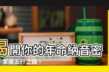 【年命納音】揭開你的年命納音密碼！掌握五行之鑰，探索命運玄機