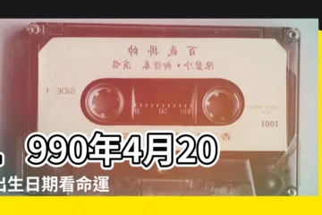 【1990年農曆4月20是什麼命運如何】1990年4月20日出生日期看命運 |1990年4月20日出生時間看命運 |是什麼命 |